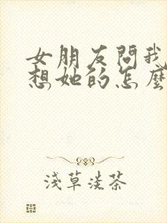 女朋友问我怎么想她的怎么回复封面