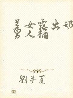 美女露出奶头让男人桶