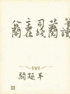 公主司若 笔趣阁在线阅读