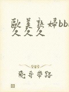 欧美熟妇bbb久久久