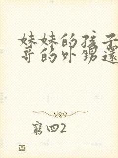 妹妹的孩子是哥哥的外甥还是侄子