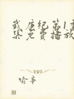 武庚纪第1季全集免费播放