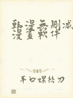 韩漫无删减免费漫画软件