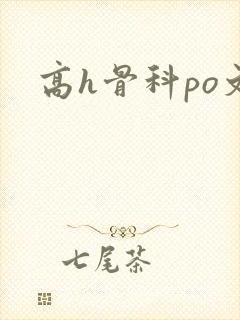 高h骨科po文