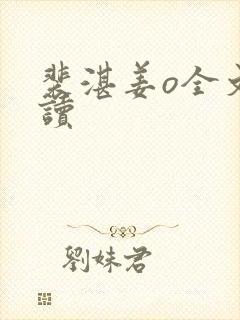 裴湛姜o全文阅读封面