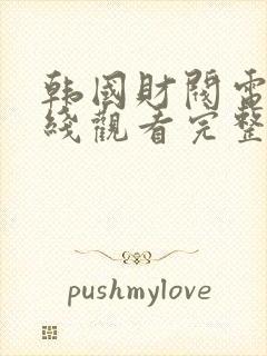 韩国财阀电影在线观看完整版封面