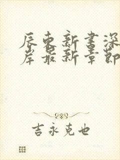 辰东新书深空彼岸最新章节