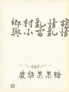 乡村乱情胡秀英与小雷乱情