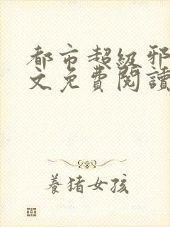 都市超级邪医全文免费阅读封面