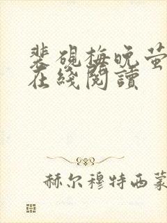 裴砚梅晚萤小说在线阅读