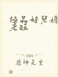 极品好儿媳秦雨老旺