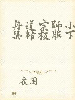 丹道宗师小说全集精校版下载