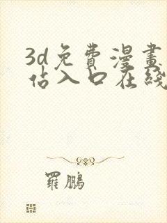 3d免费漫画网站入口在线观看