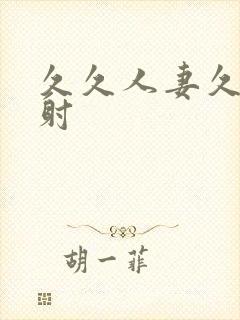 久久人妻久久内射