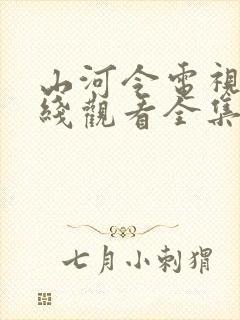 山河令电视剧在线观看全集免费播放