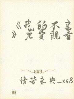 《我的不良义姐》免费观看动漫