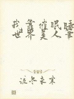 我靠催眠睡遍异世界美人笔趣阁封面