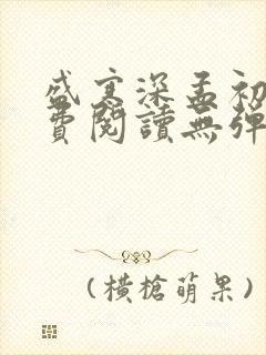 盛寒深孟初夏免费阅读无弹窗笔趣阁