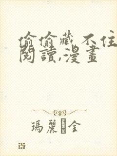 偷偷藏不住免费阅读,漫画