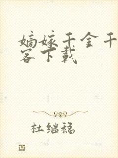 嫡嫁千金千山茶客下载