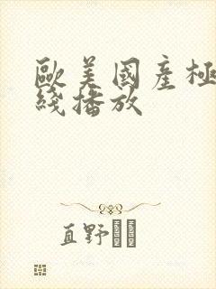 欧美国产极品在线播放