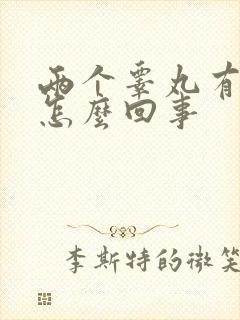 两个睾丸有点疼怎么回事封面