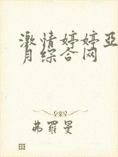 激情婷婷亚洲五月综合网