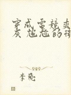 穿成电竞爽文炮灰 尴尬的微笑