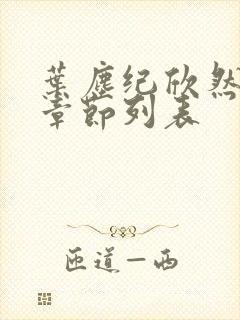 叶尘纪欣然最新章节列表