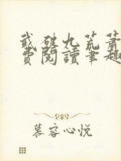 武破九荒萧叶免费阅读笔趣阁封面