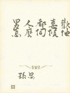 男人都喜欢女人怎么伺候他呢封面