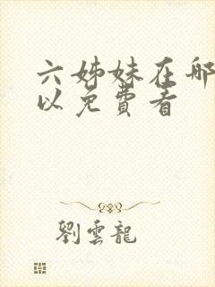 六姊妹在哪里可以免费看封面