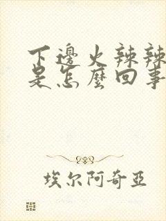 下边火辣辣的疼是怎么回事封面