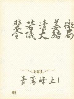 裴若清姜微柔姜令仪大结局