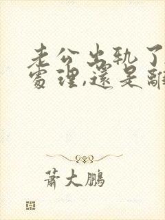 老公出轨了怎么处理,还是离婚