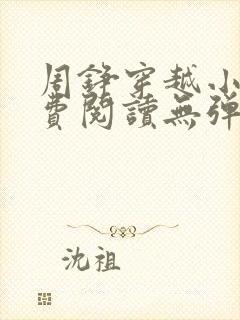 周铮穿越小说免费阅读无弹窗全文