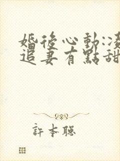 婚后心动:凌总追妻有点甜全文免费阅