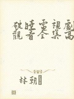 破晓电视剧免费观看全集高清封面