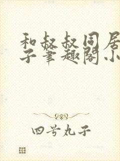 和叔叔同居的日子笔趣阁小说封面