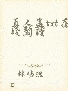 真人蛊txt在线阅读封面