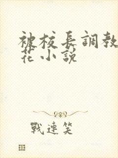 被校长调教的校花小说