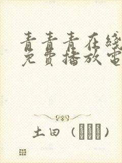 青青青在线观看免费播放电视剧吧