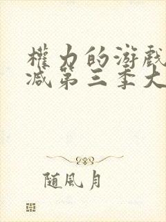 权力的游戏无删减第三季大尸度