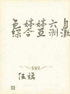 色婷婷六月五月综合亚洲激情日本国产