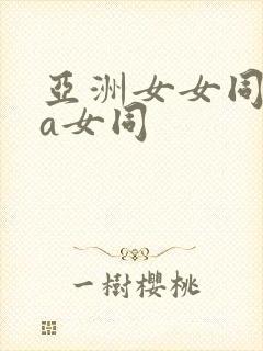 亚洲女女同性aa女同