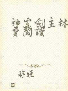 神霄剑主林枫免费阅读