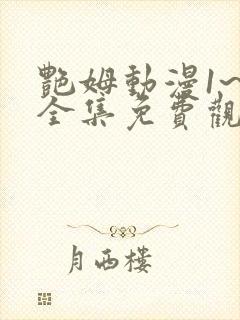 艳姆动漫1~6全集免费观看