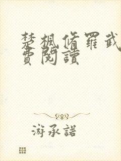 楚枫修罗武神免费阅读