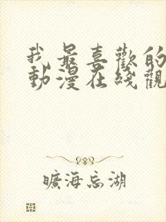 我最喜欢的妈妈动漫在线观看全集