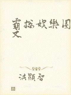 霸总娱乐圈甜宠文